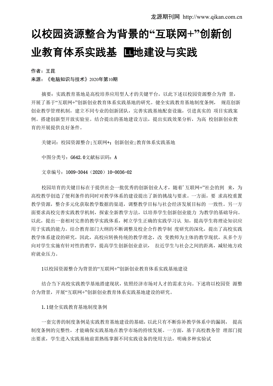 以校园资源整合为背景的“互联网+”创新创业教育体系实践基地建_第1页