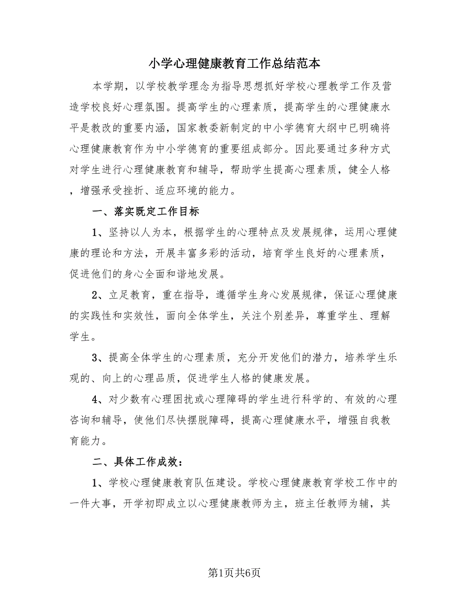 小学心理健康教育工作总结范本（4篇）.doc_第1页