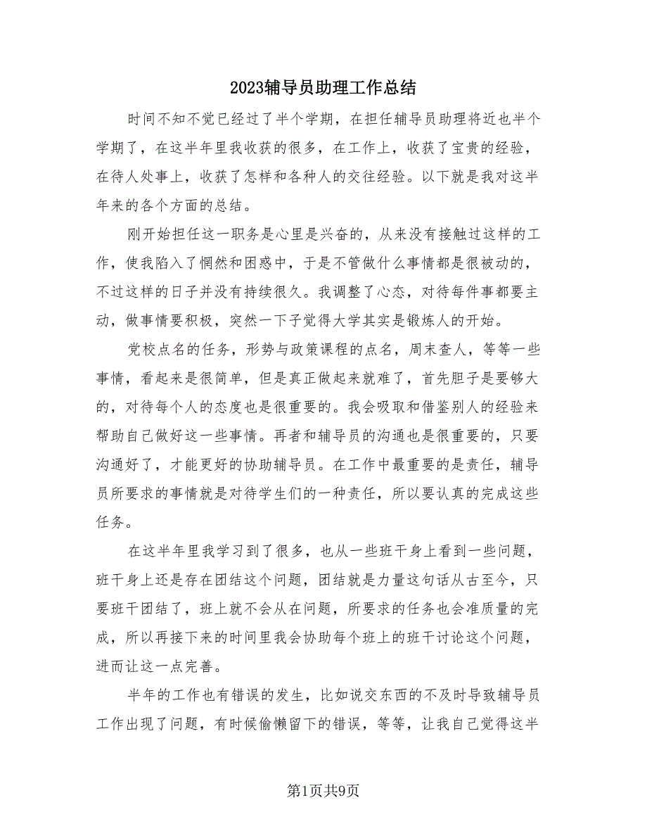 2023辅导员助理工作总结（4篇）.doc_第1页