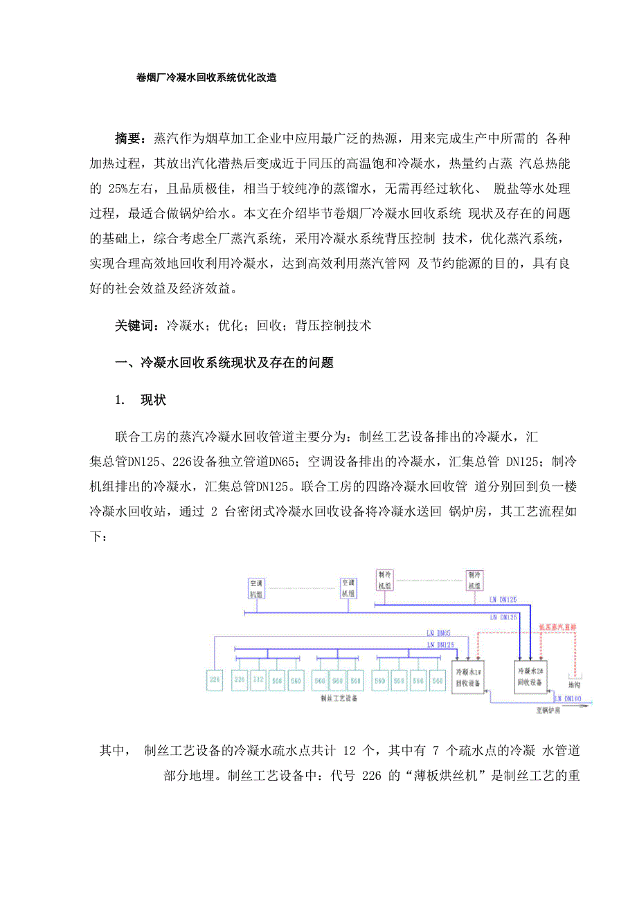 卷烟厂冷凝水回收系统优化改造_第1页