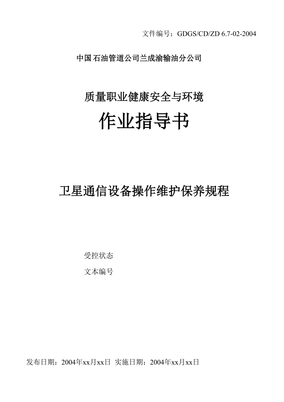 卫星通信设备操作维护保养规程_第1页
