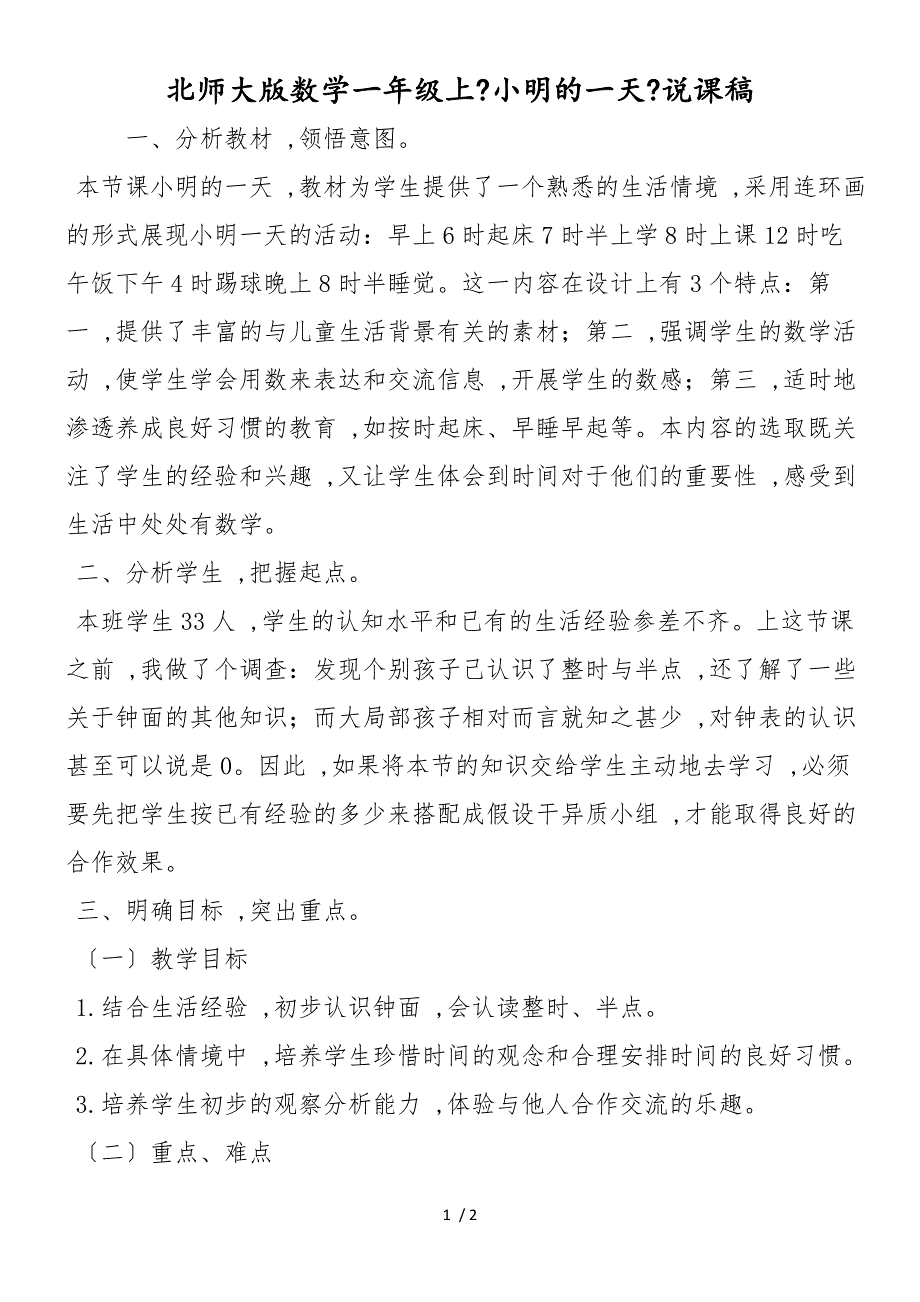 北师大版数学一年级上《小明的一天》说课稿_第1页
