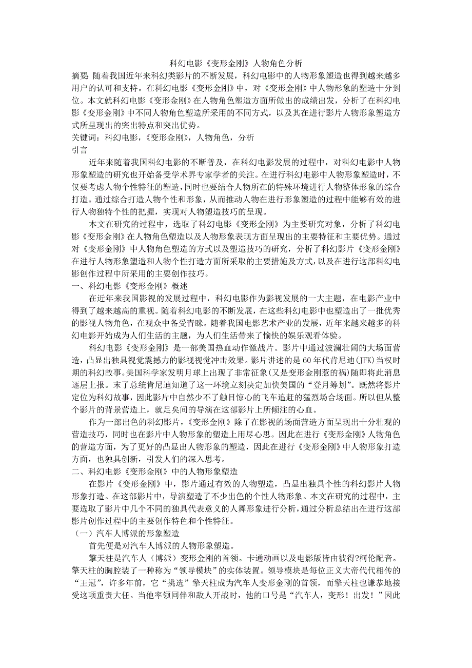 科幻电影《变形金刚》人物角色分析_第1页
