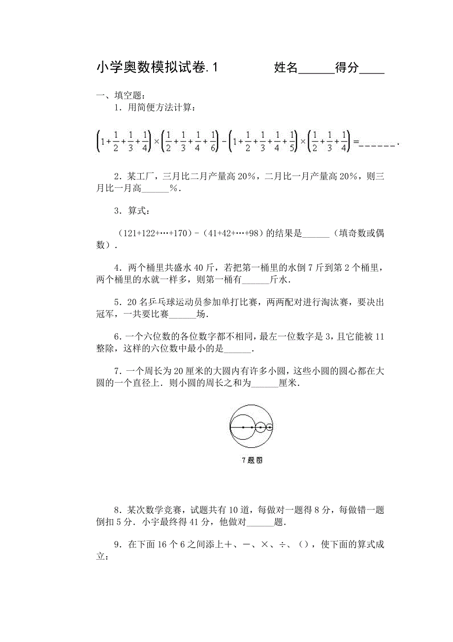 六年级华杯赛奥数竞赛模拟题(30套)精编版_第1页
