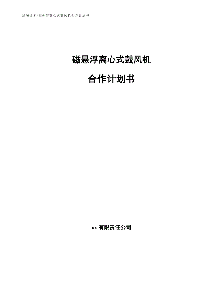 磁悬浮离心式鼓风机合作计划书（模板）_第1页