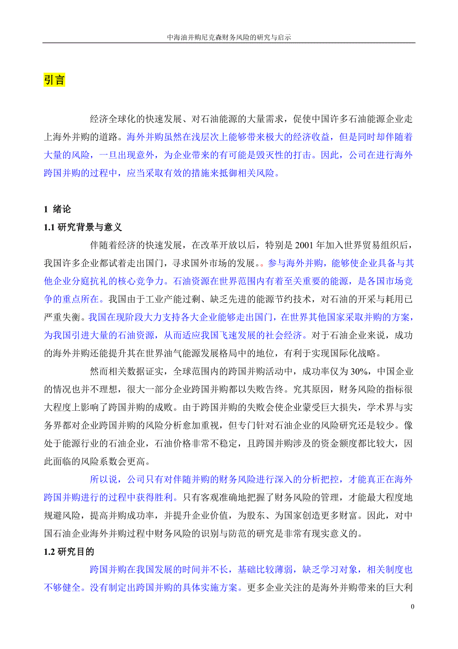 中海油并购尼克森财务风险的研究与启示_第1页