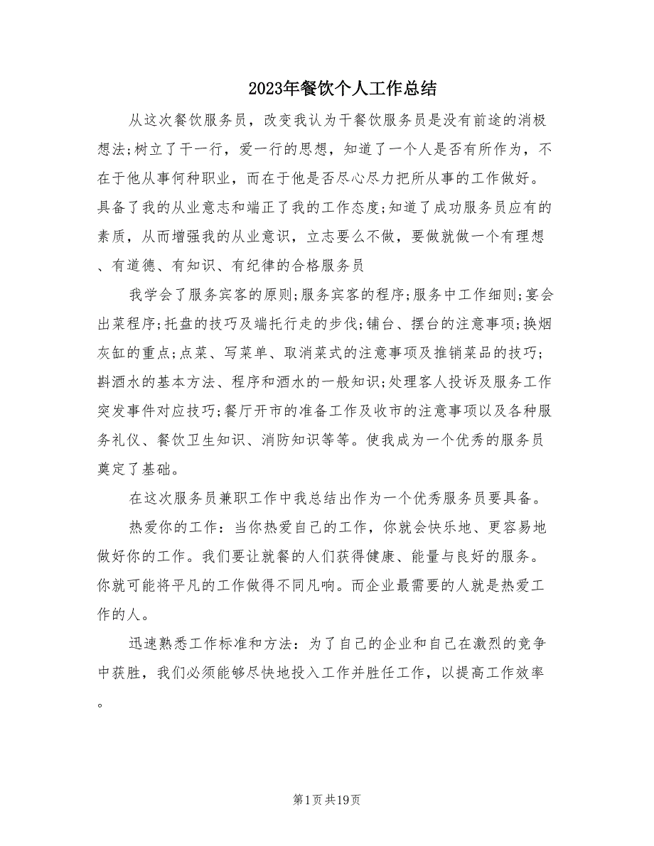 2023年餐饮个人工作总结（6篇）.doc_第1页