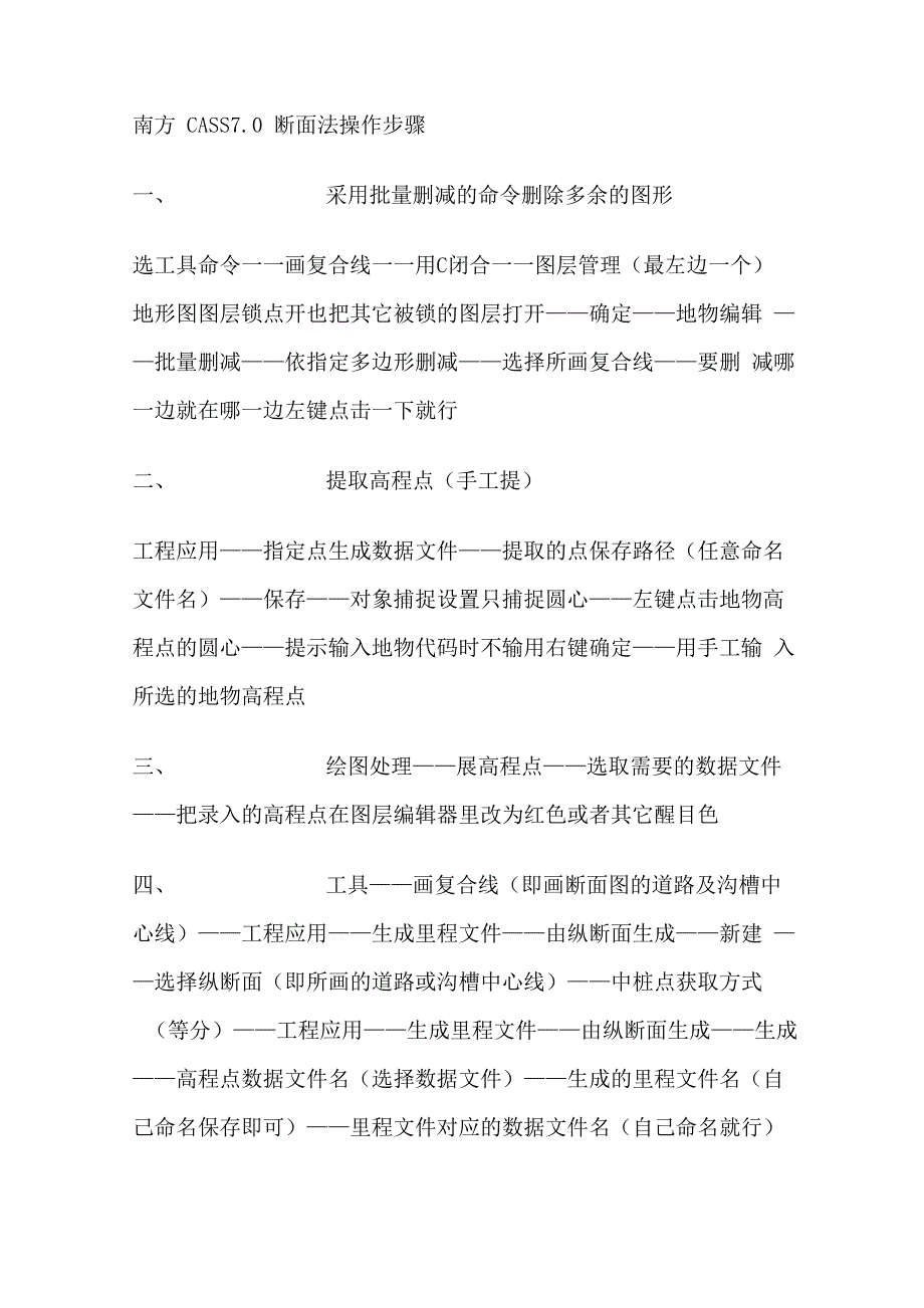 南方CASS70断面法操作步骤_第1页