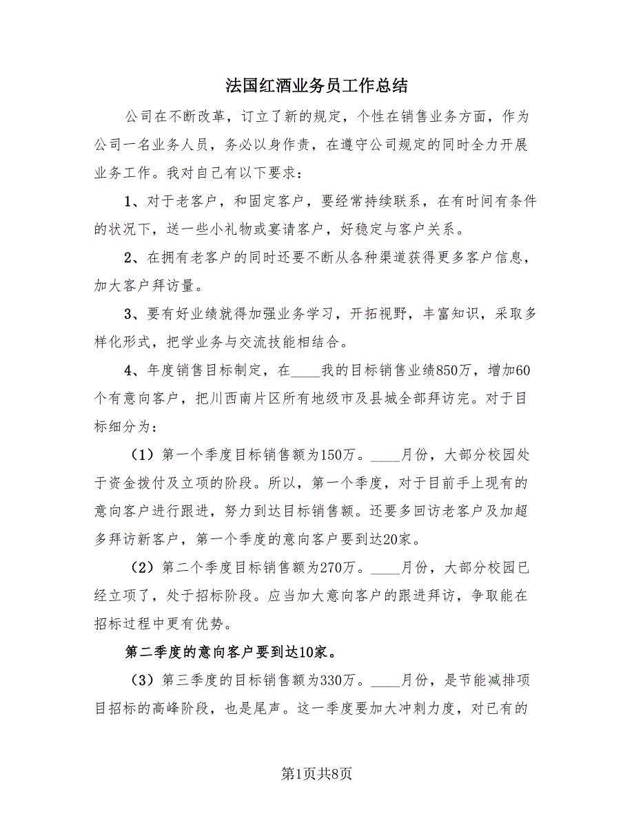 法国红酒业务员工作总结（4篇）.doc_第1页
