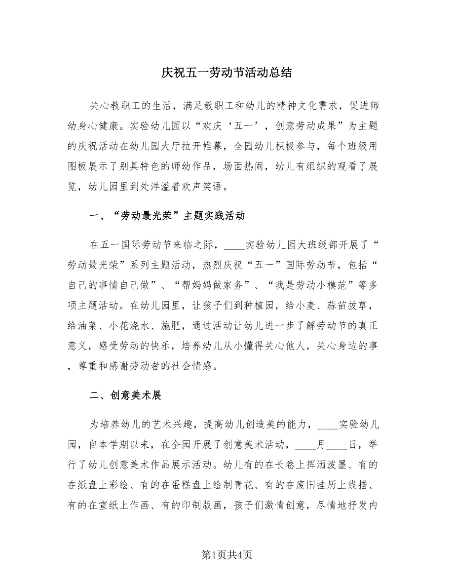 庆祝五一劳动节活动总结（2篇）.doc_第1页