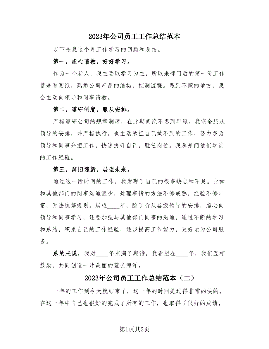 2023年公司员工工作总结范本（2篇）.doc_第1页