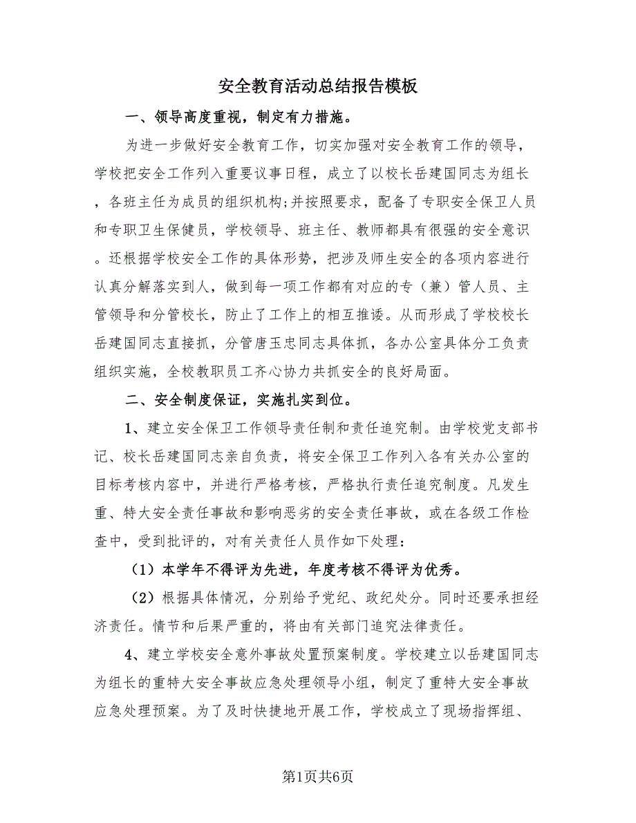 安全教育活动总结报告模板（3篇）.doc_第1页