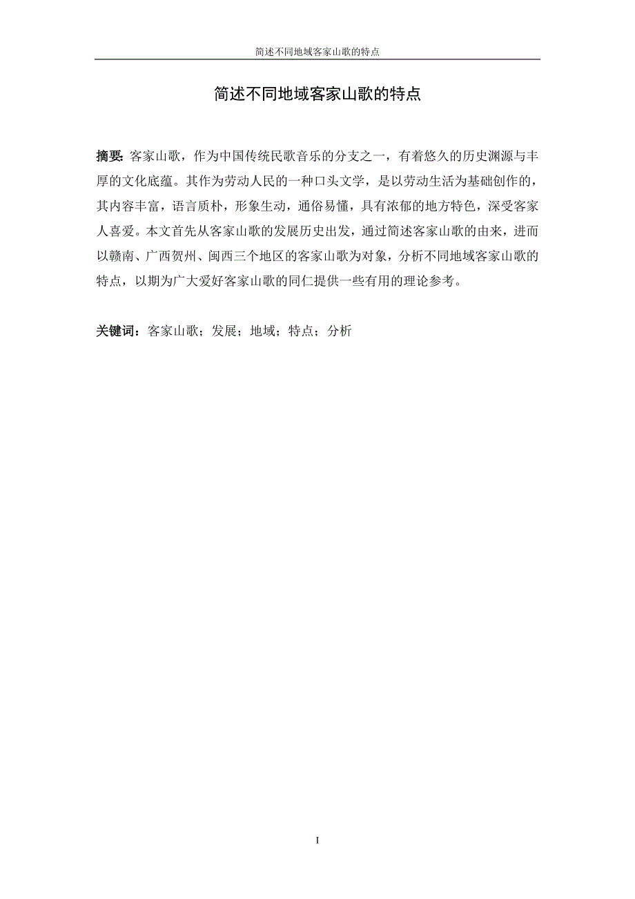 简述不同地域客家山歌的特点_第1页