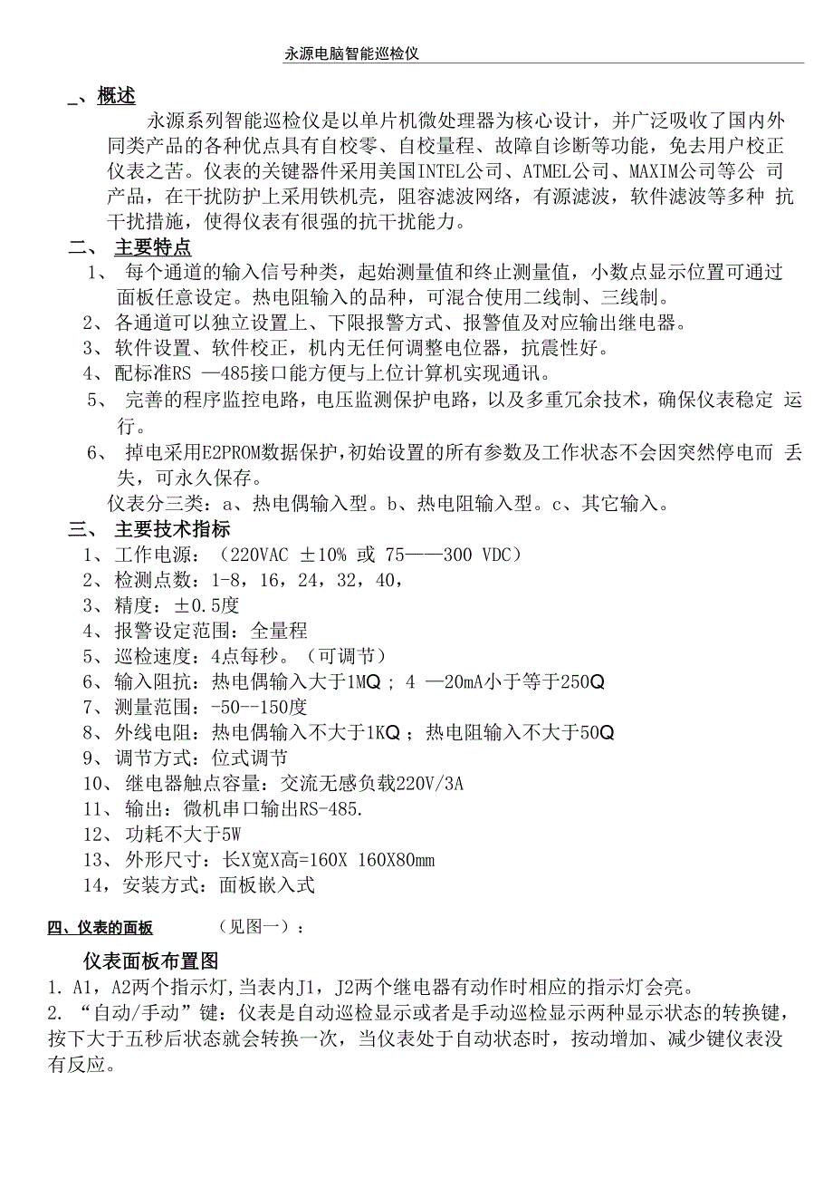 永源电脑智能巡检仪说明书_第1页