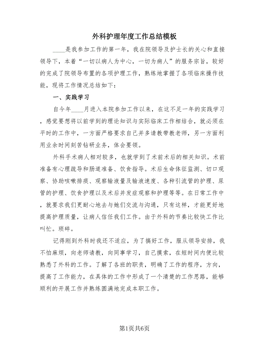 外科护理年度工作总结模板（3篇）.doc_第1页