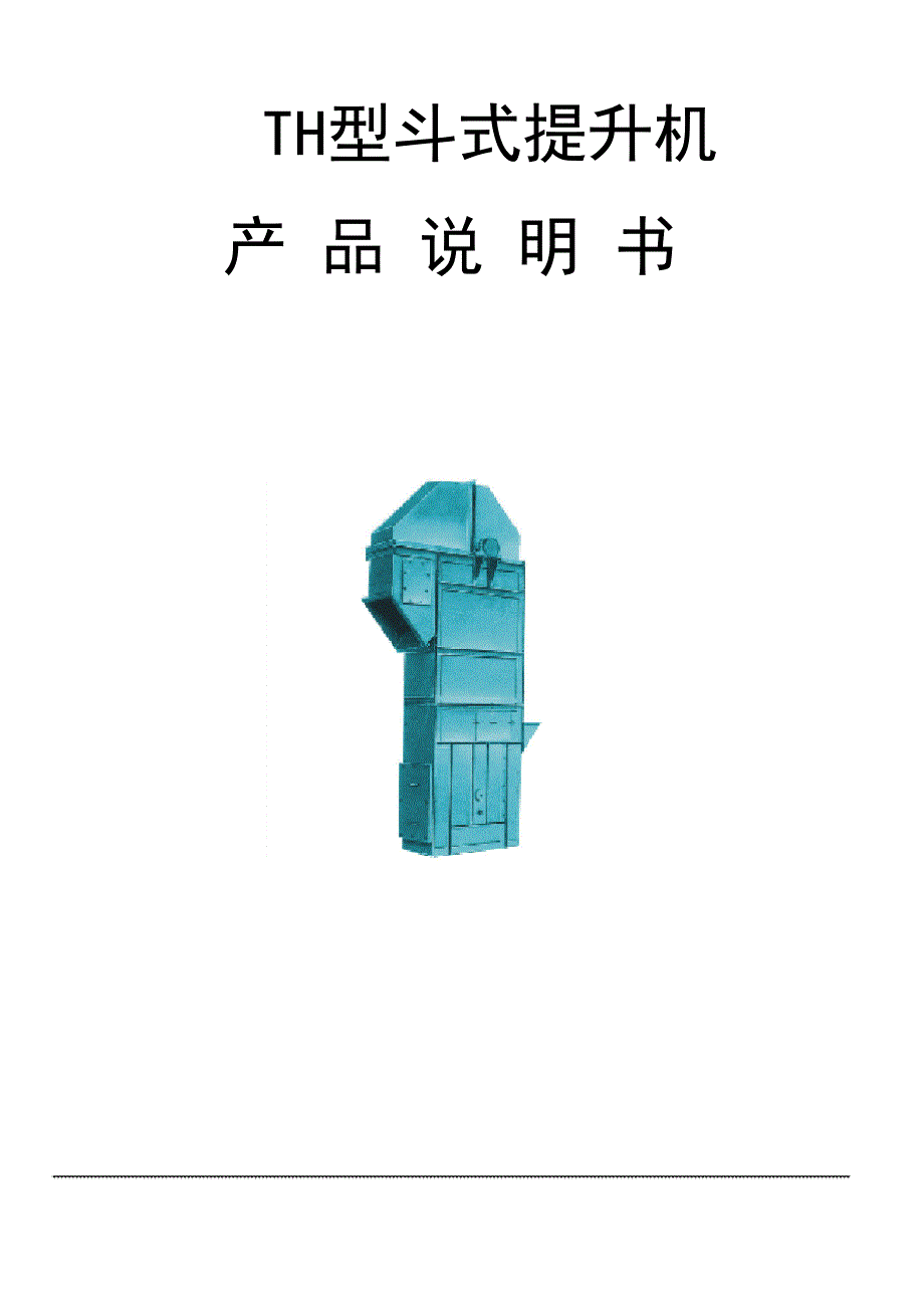 斗提机说明书_第1页