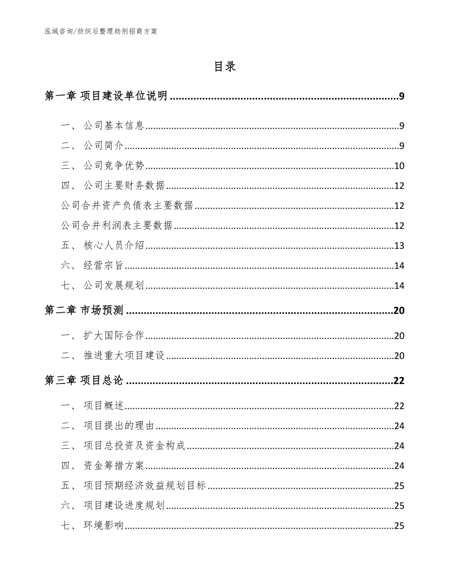 纺织后整理助剂招商方案（范文）_第1页