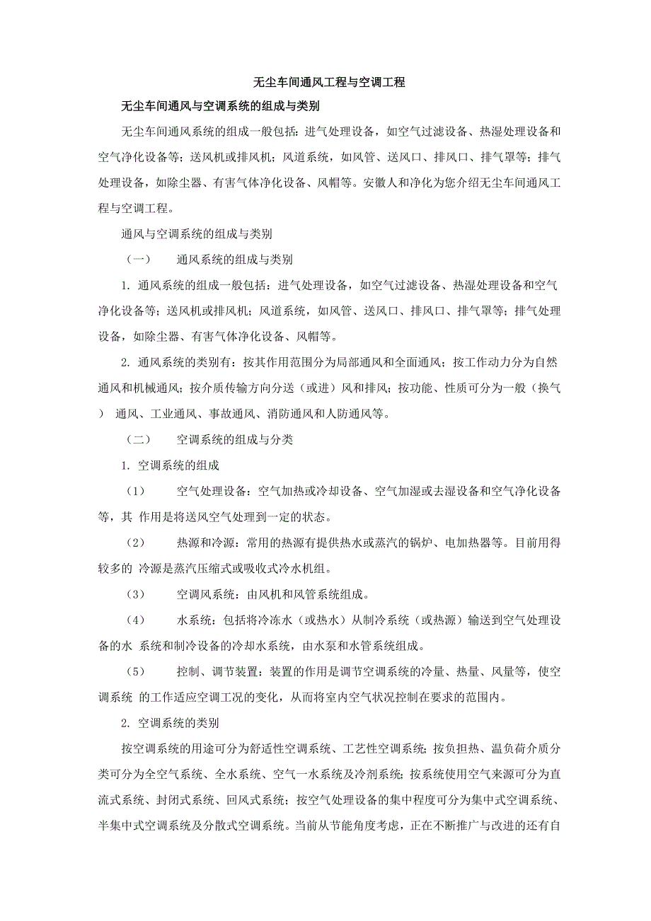 无尘车间通风工程与空调工程_第1页