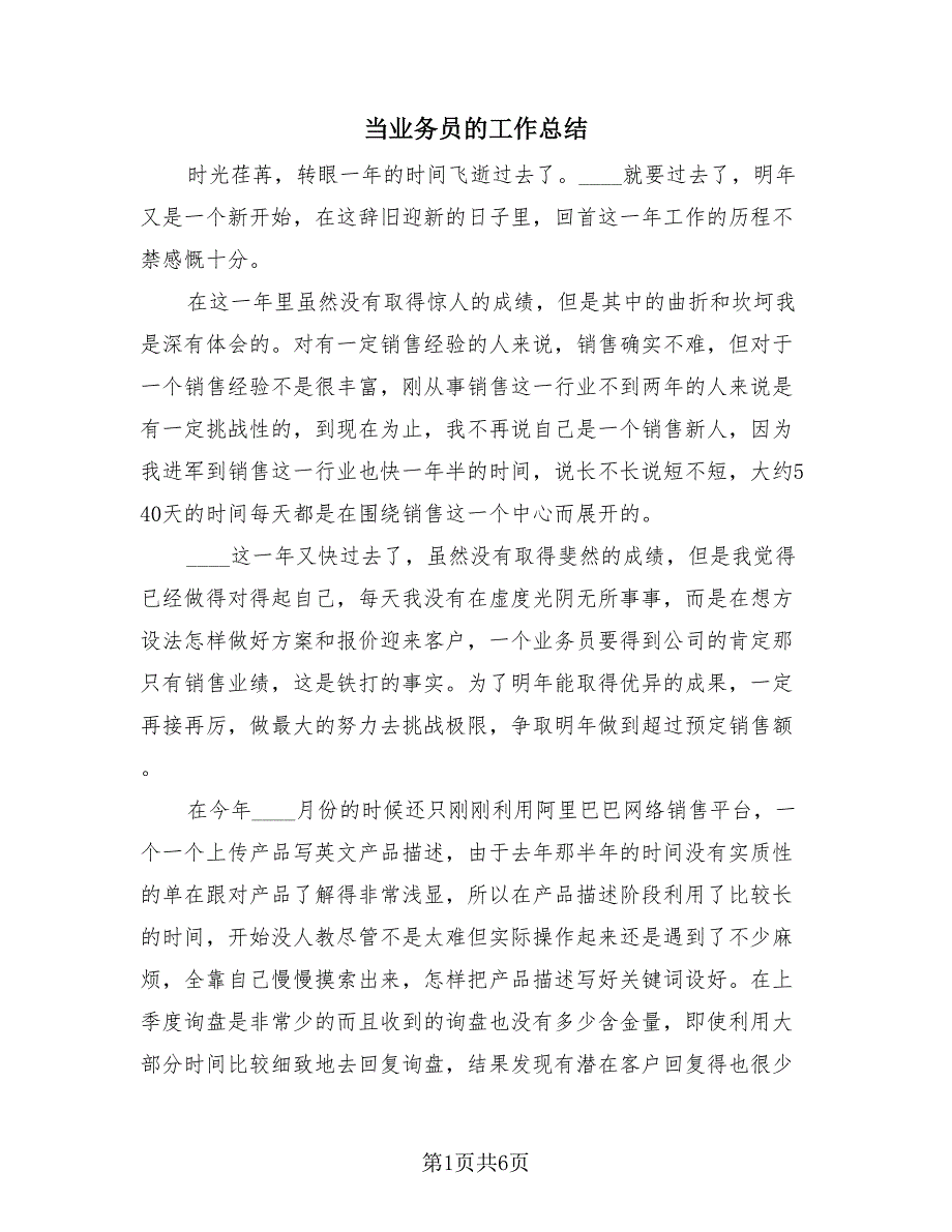 当业务员的工作总结（2篇）.doc_第1页