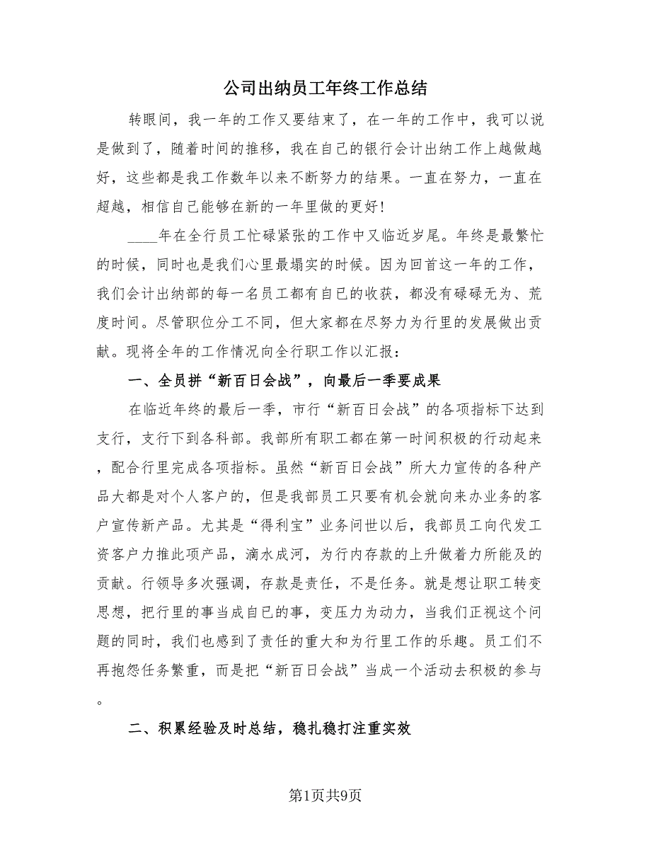 公司出纳员工年终工作总结（4篇）.doc_第1页