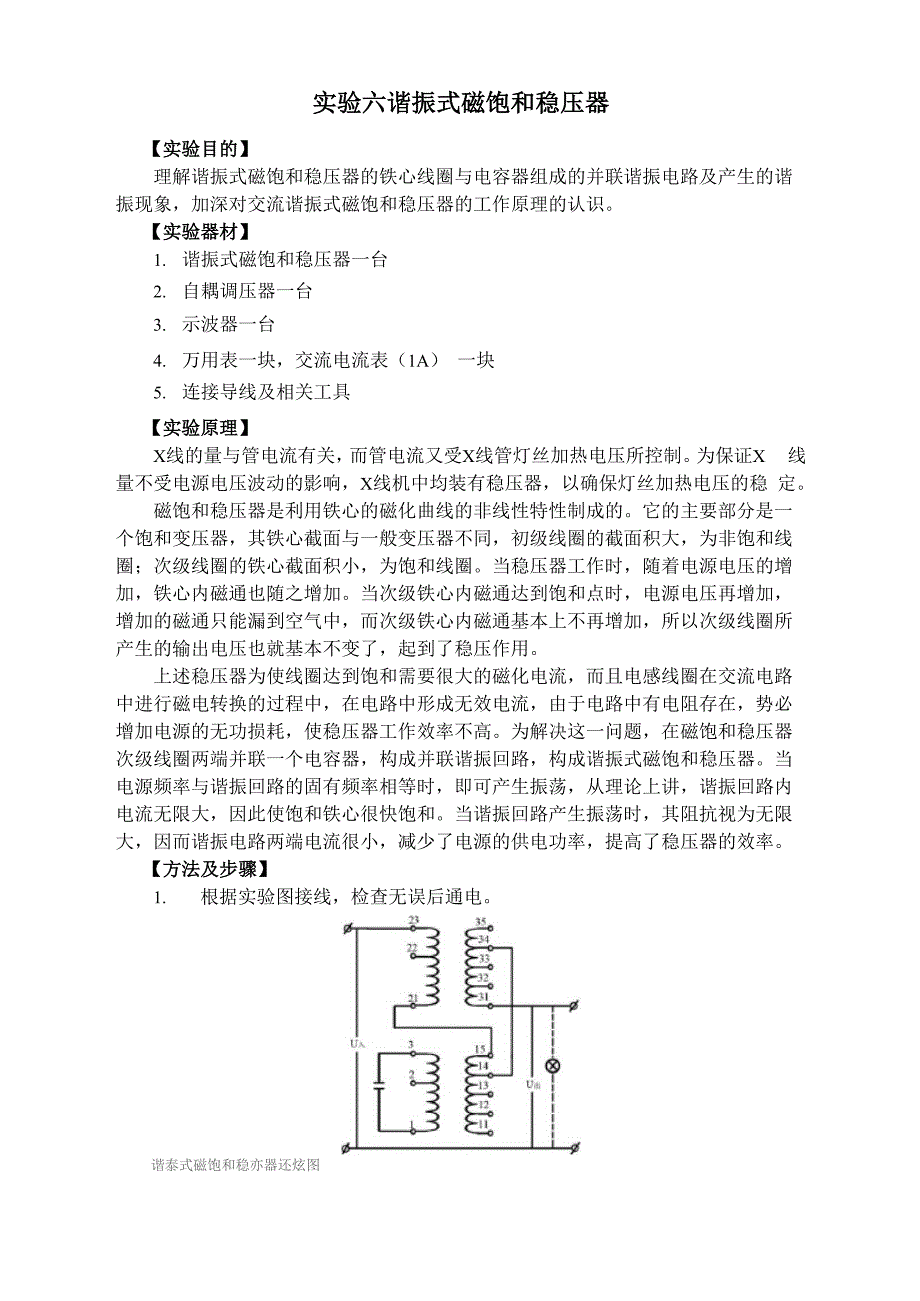 谐振式磁饱和稳压器_第1页