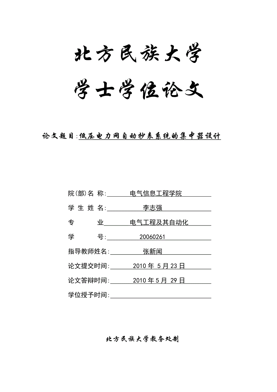 低压电力网自动抄表系统的集中器设计学士学位论文_第1页