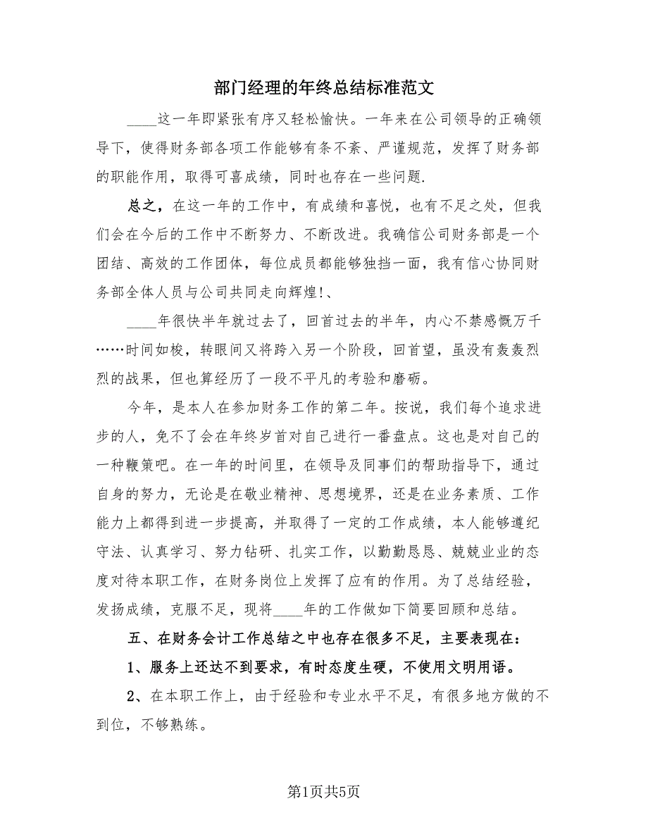 部门经理的年终总结标准范文（2篇）.doc_第1页