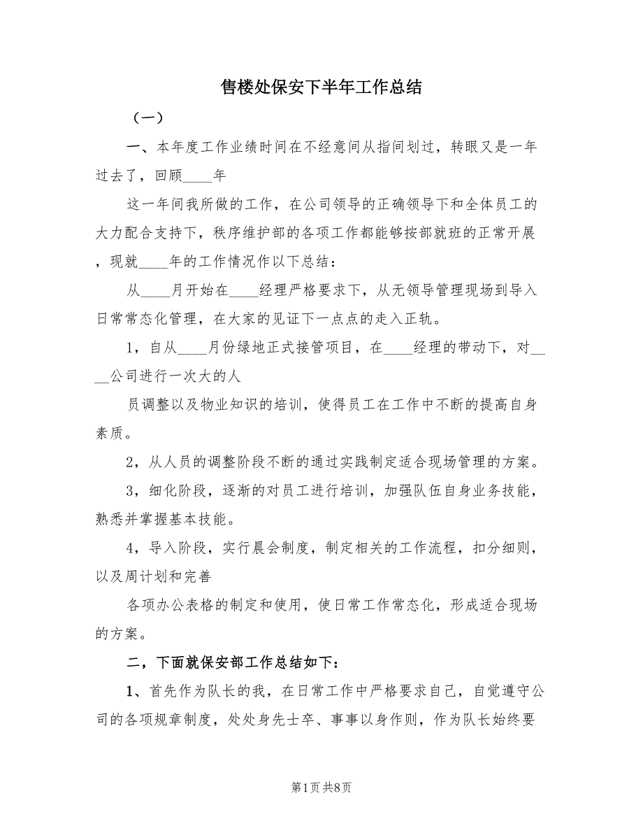 售楼处保安下半年工作总结（2篇）.doc_第1页