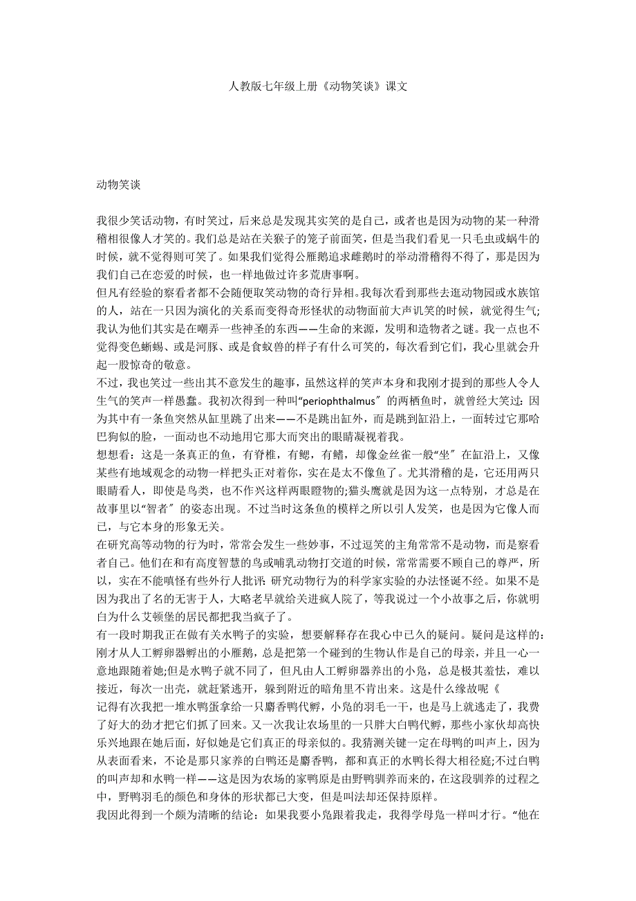人教版七年级上册《动物笑谈》课文_第1页