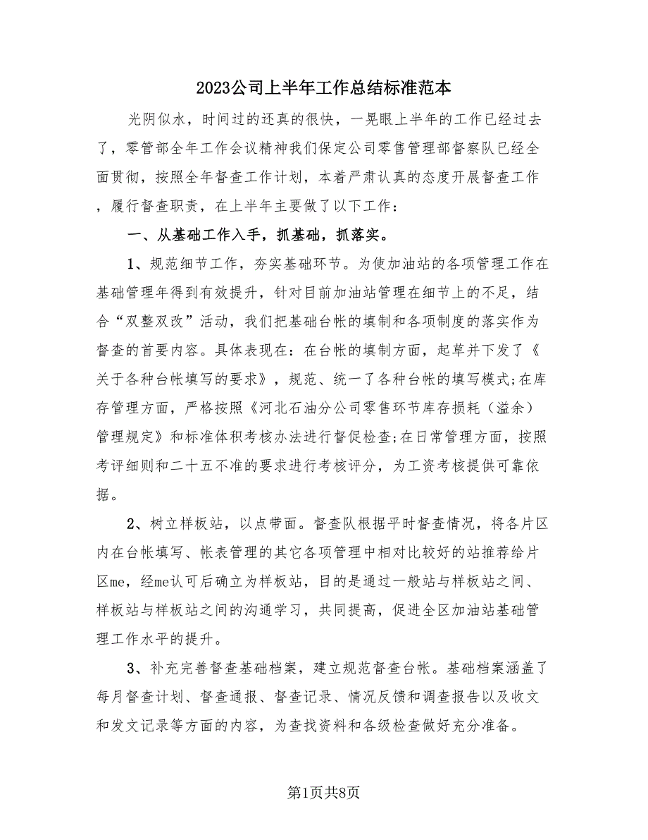 2023公司上半年工作总结标准范本（2篇）.doc_第1页