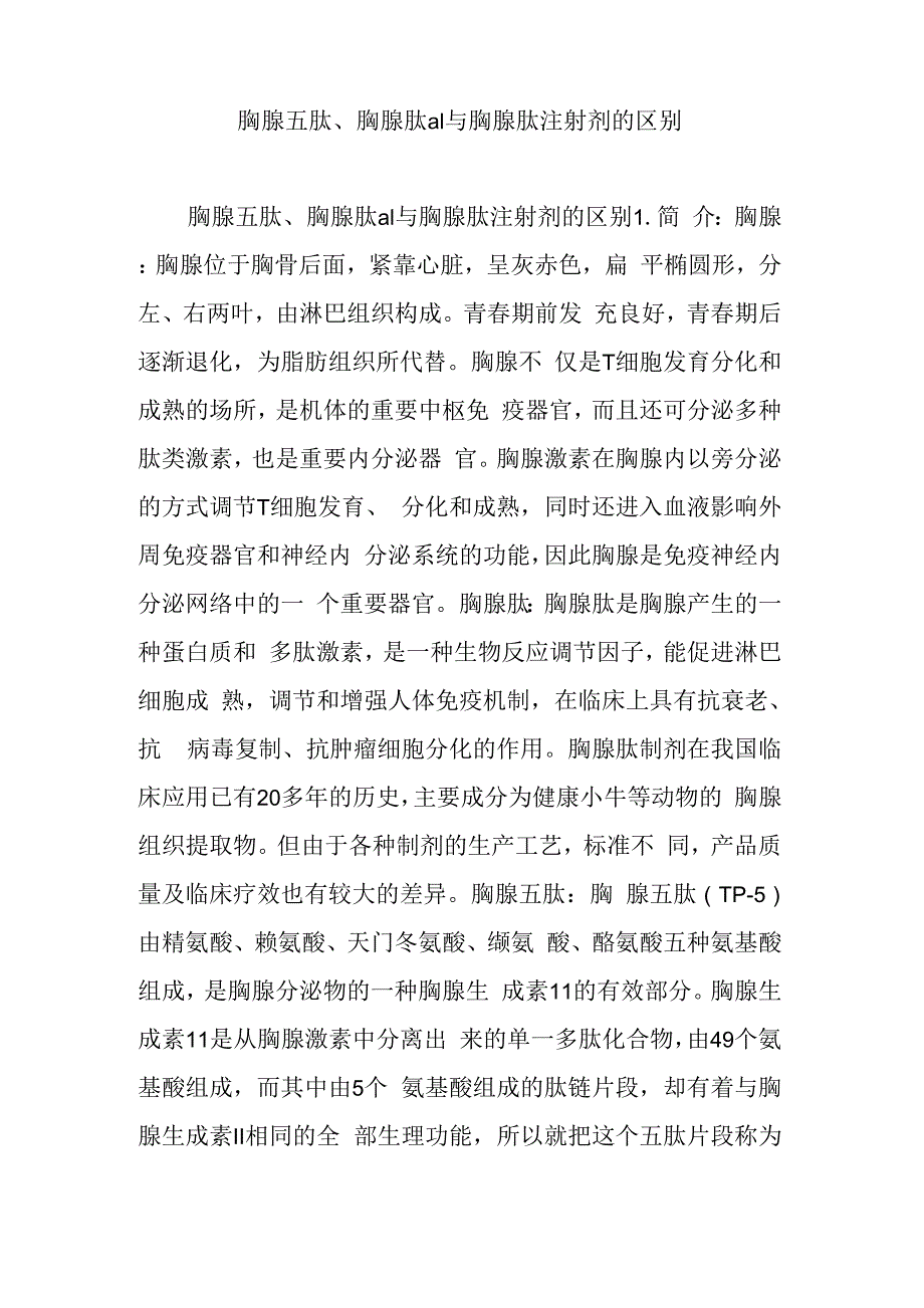 胸腺五肽、胸腺肽α1与胸腺肽注射剂的区别_第1页