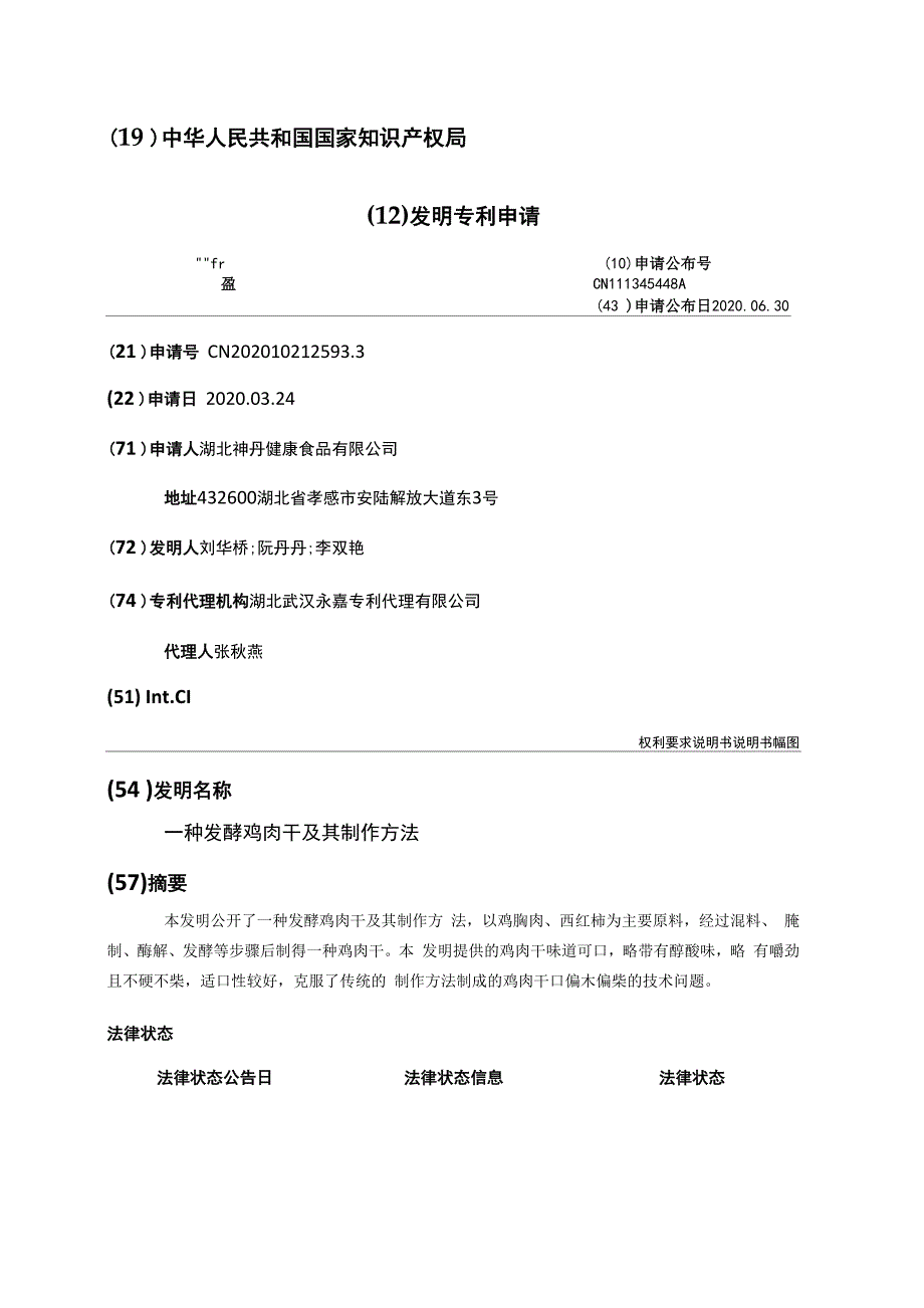 一种发酵鸡肉干及其制作方法_第1页