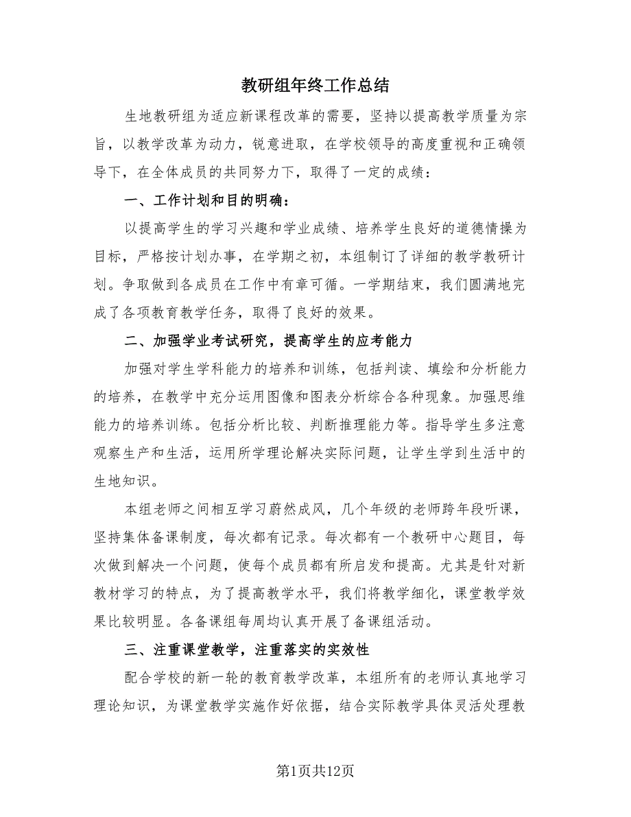 教研组年终工作总结（4篇）.doc_第1页