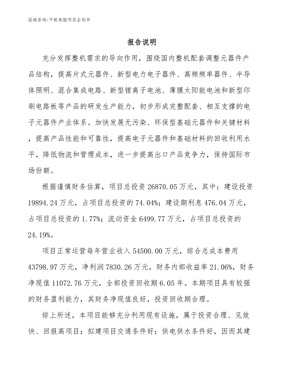 平板电脑项目企划书（模板）_第1页