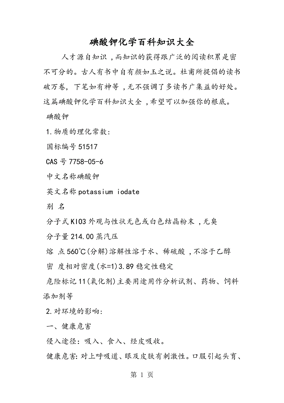 碘酸钾化学百科知识大全_第1页