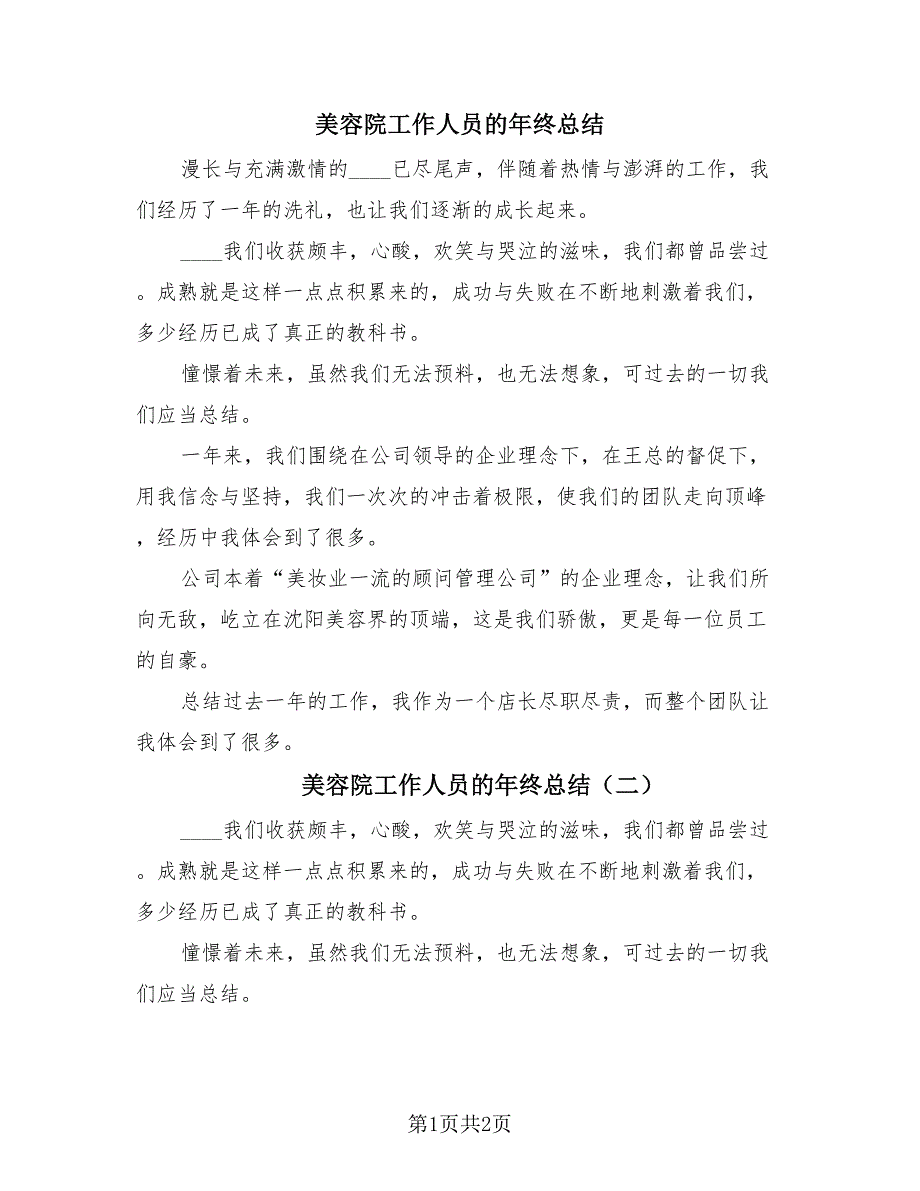 美容院工作人员的年终总结（2篇）.doc_第1页