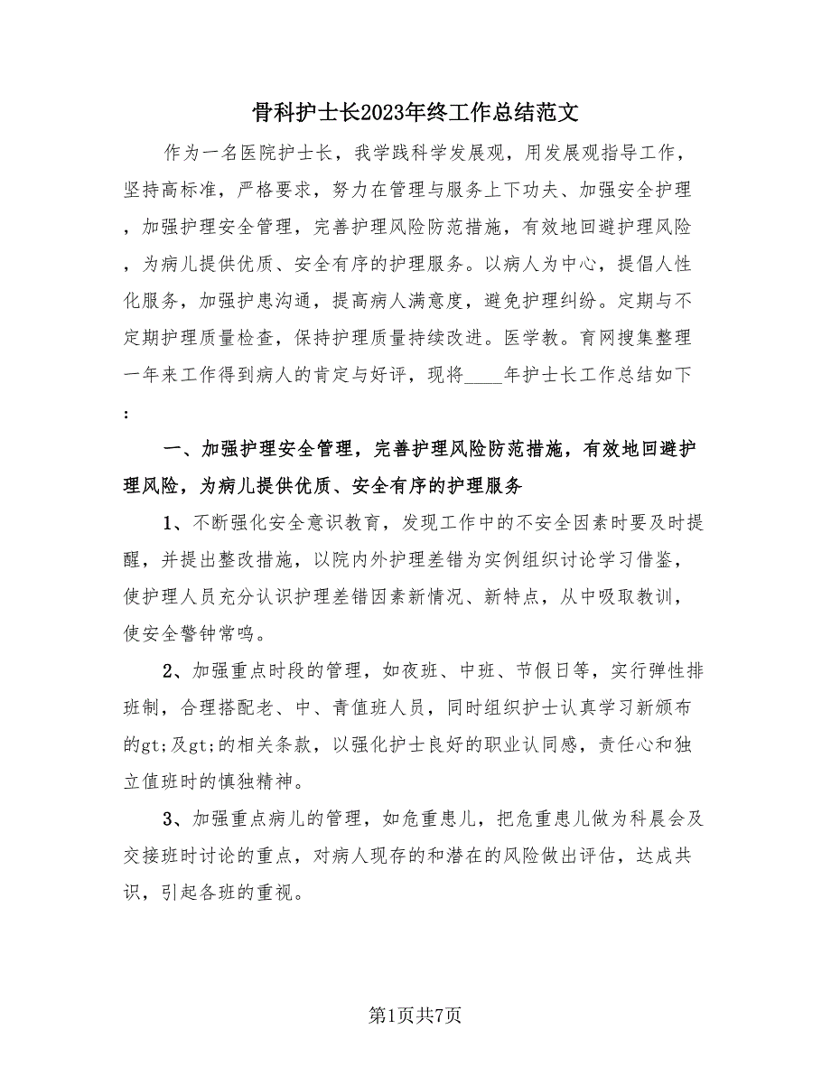 骨科护士长2023年终工作总结范文（3篇）.doc_第1页