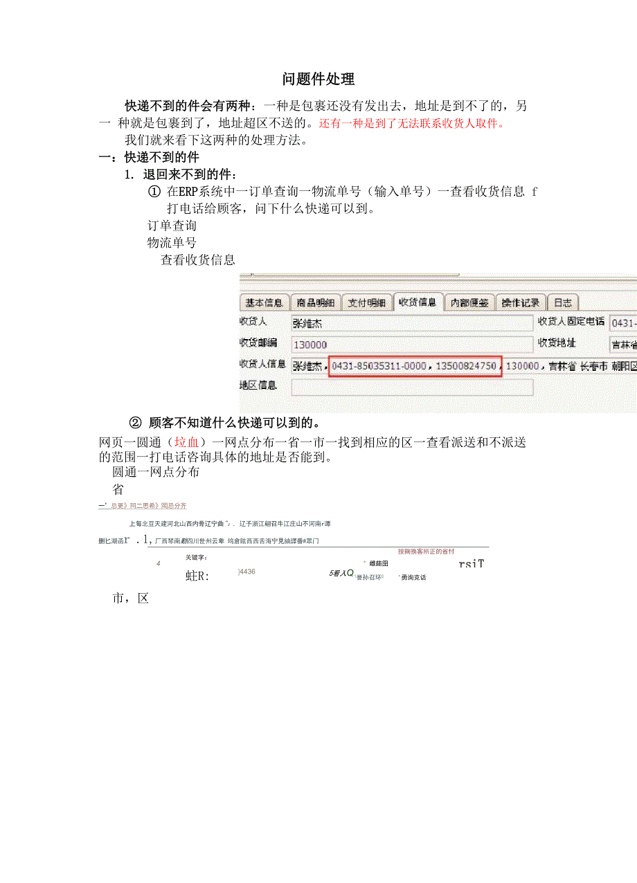 各种快递件疑难件问题件处理方法_第1页