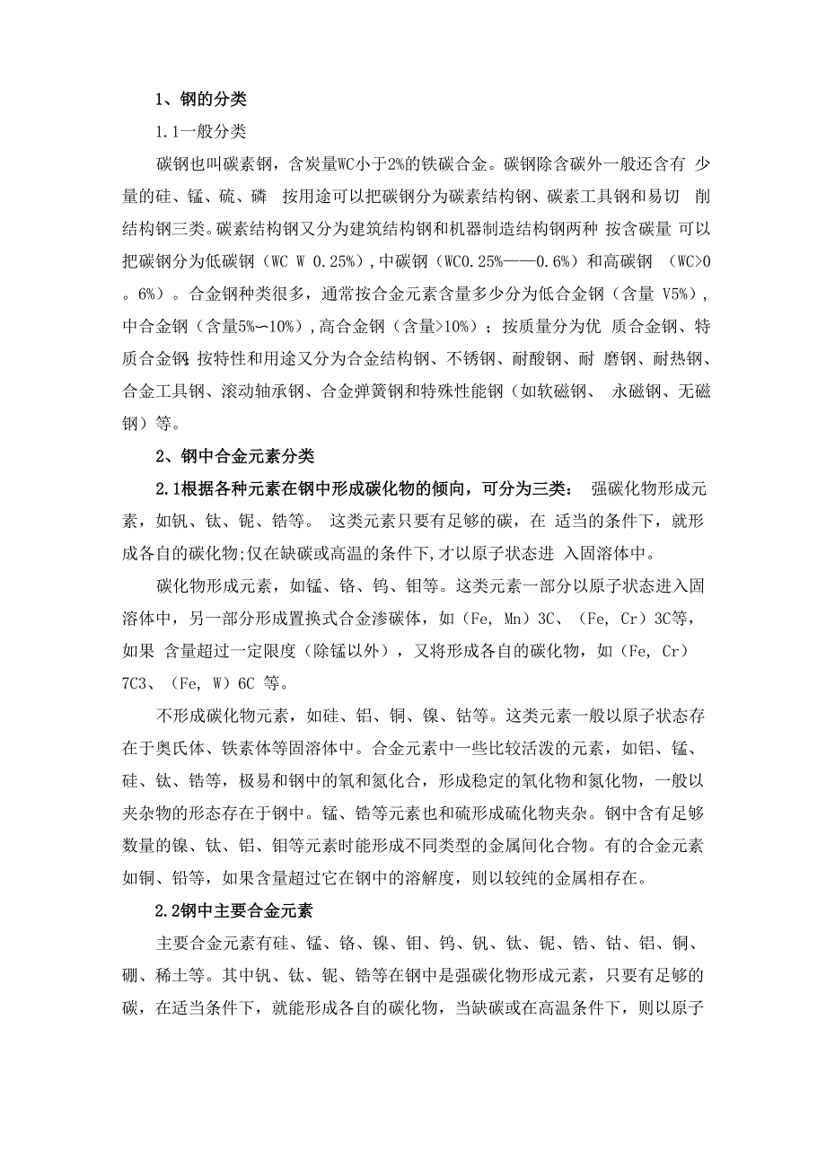 合金元素在钢中的作用(超级完整版)_第1页