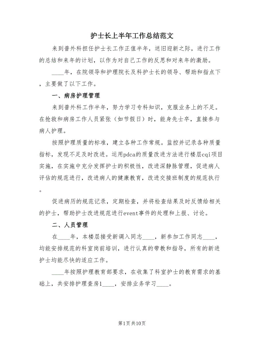 护士长上半年工作总结范文（4篇）.doc_第1页