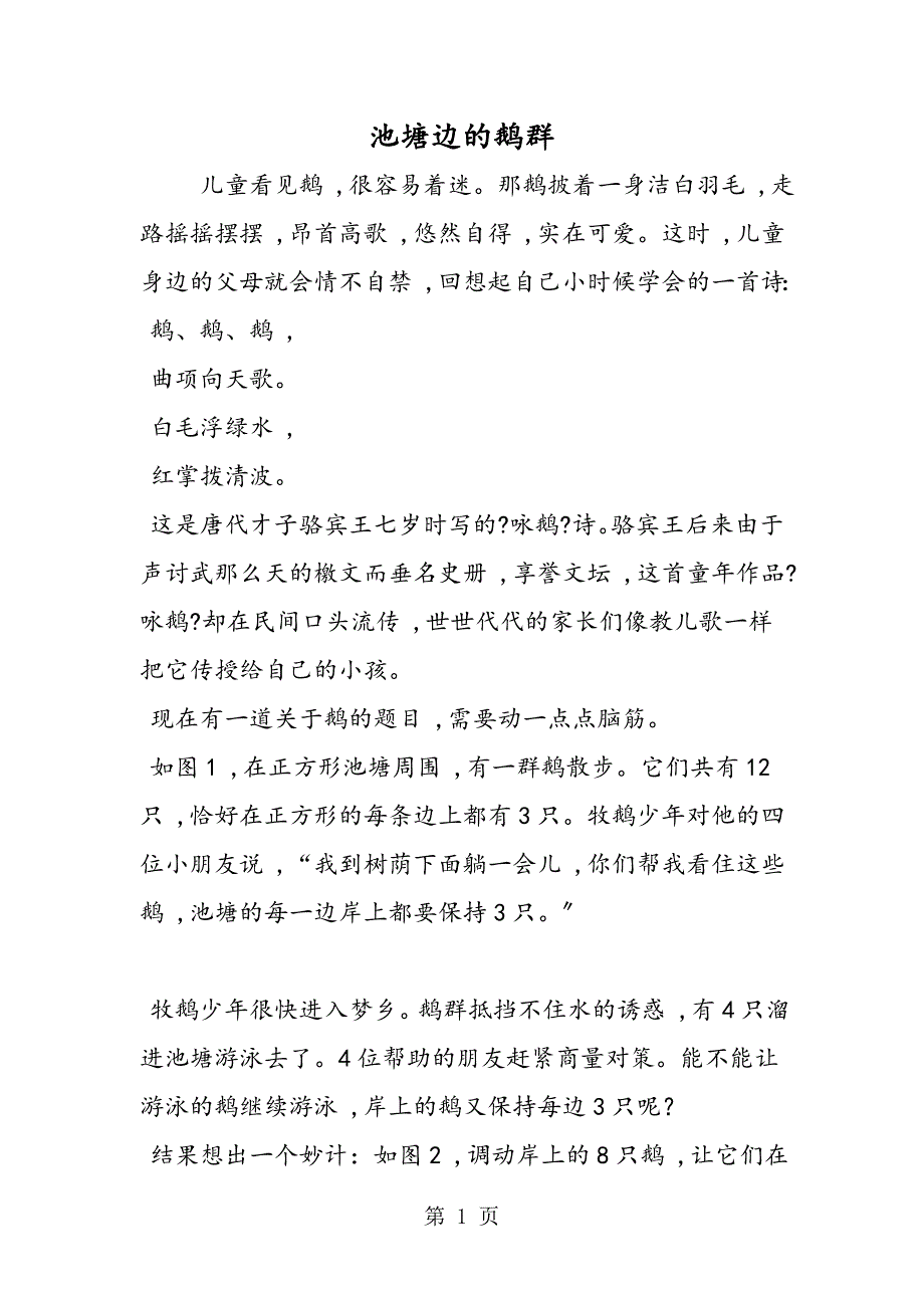 池塘边的鹅群_第1页