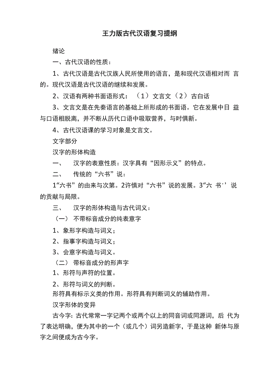 王力版古代汉语复习提纲_第1页