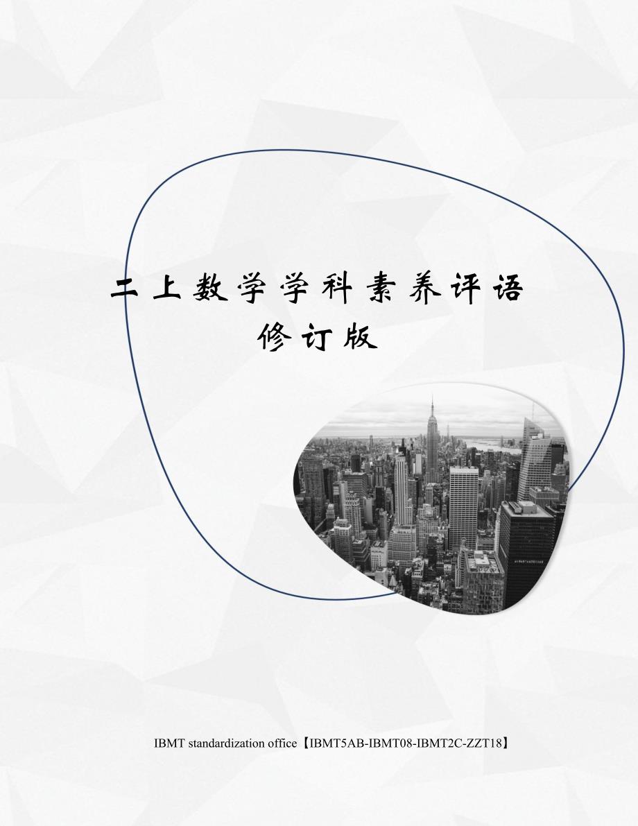 二上数学学科素养评语修订版_第1页