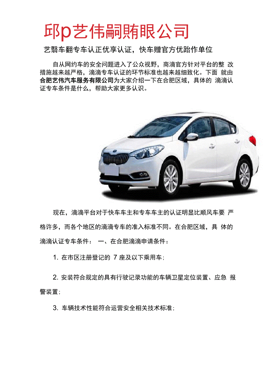 合肥滴滴认证专车条件_第1页