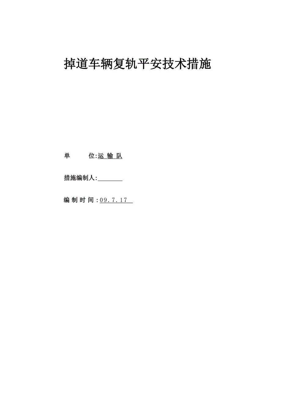机车矿车掉道复轨安全措施_第1页