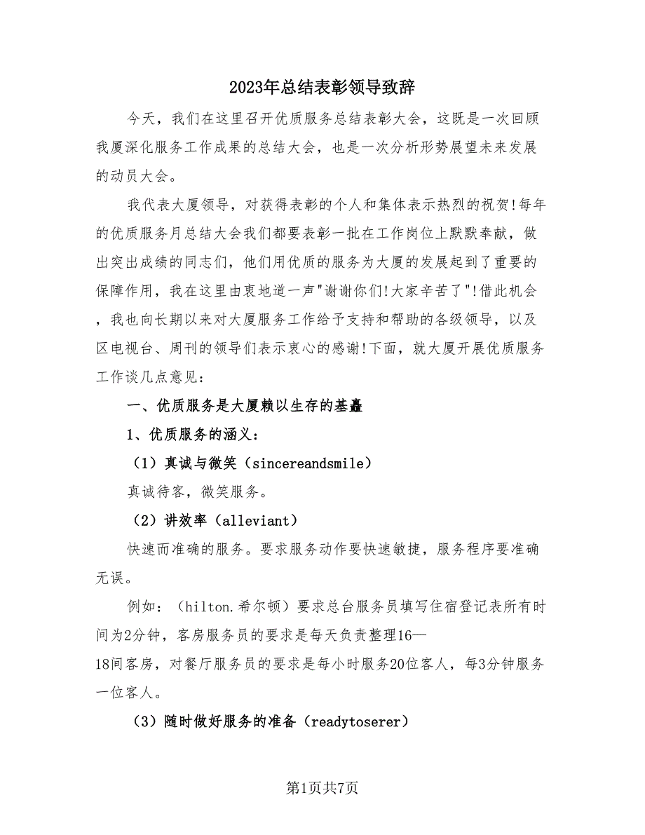 2023年总结表彰领导致辞（2篇）.doc_第1页