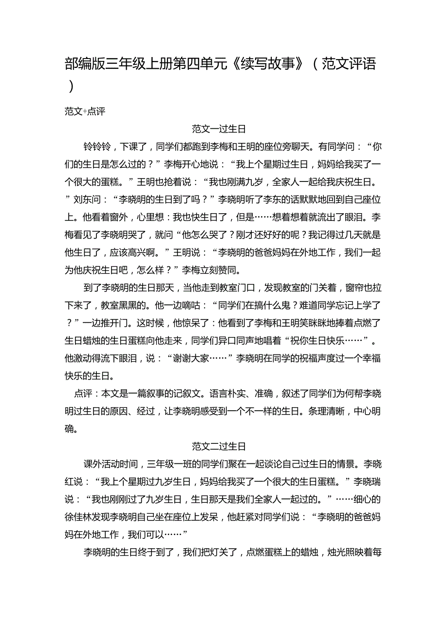 部编版三年级上册第四单元《续写故事》(范文评语)_第1页