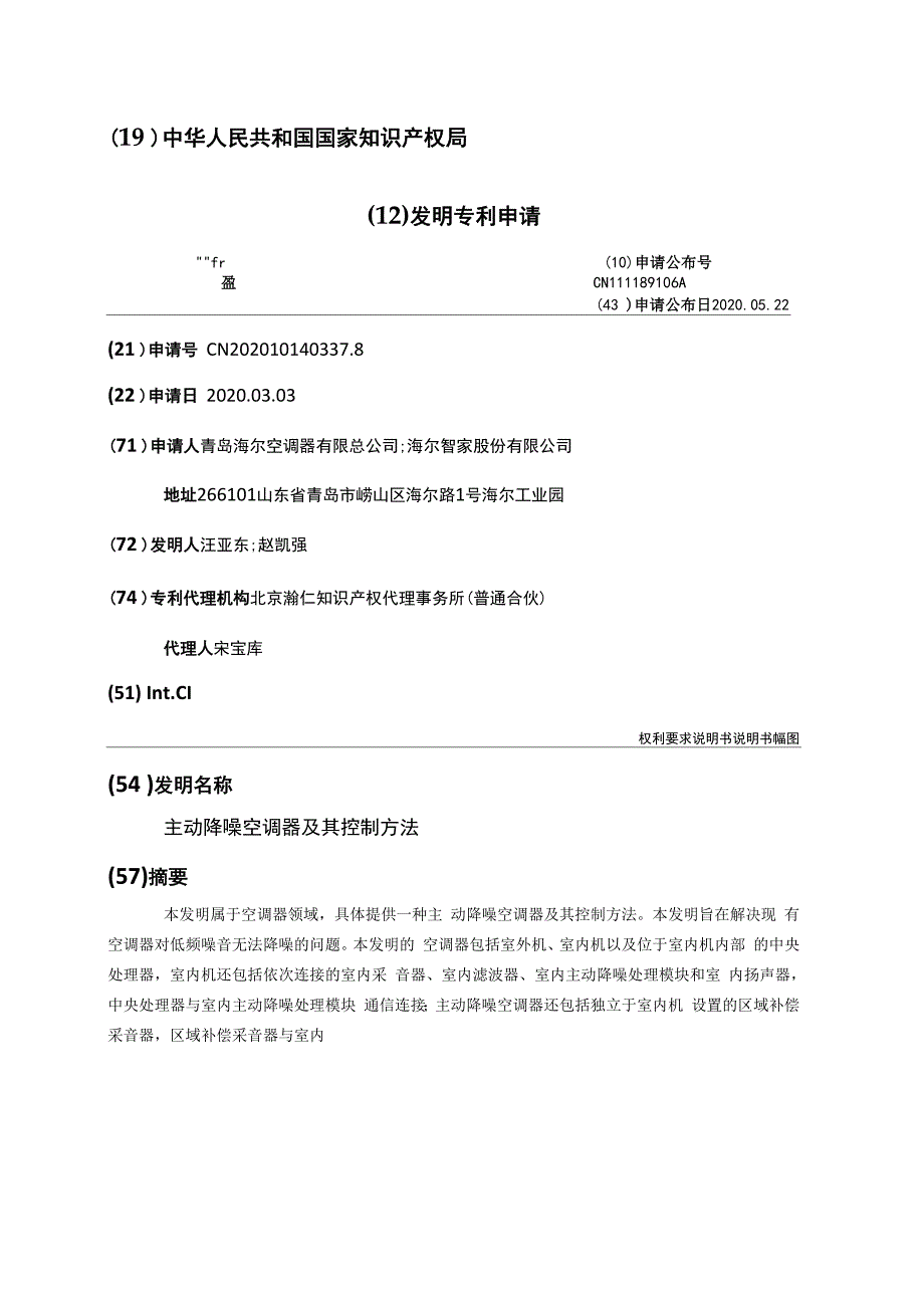 主动降噪空调器及其控制方法_第1页