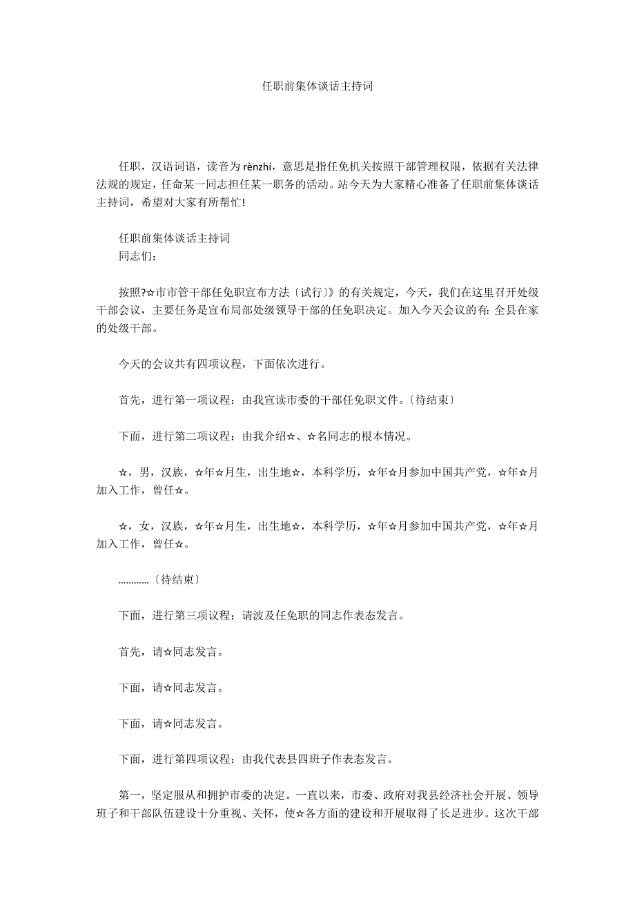 任职前集体谈话主持词_第1页
