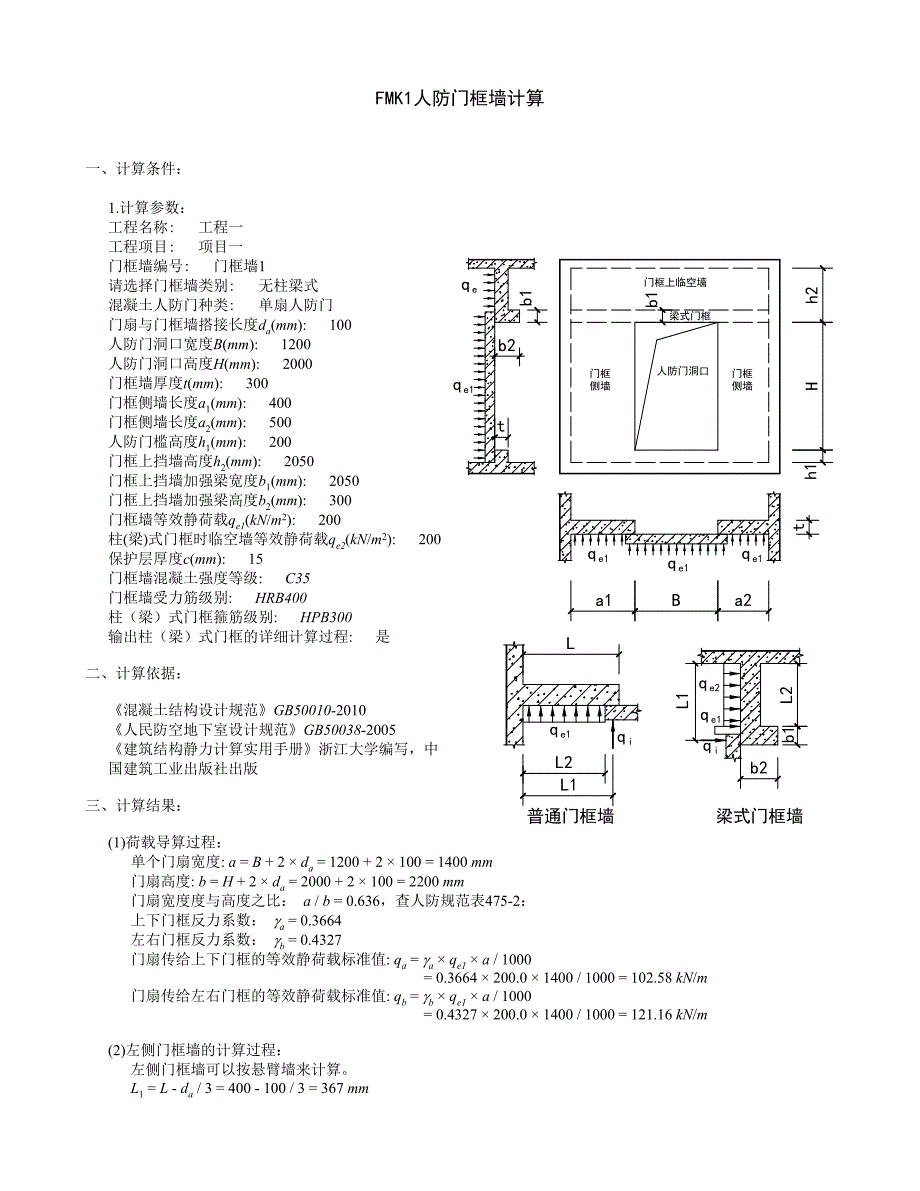 FMK1人防门框墙计算_第1页